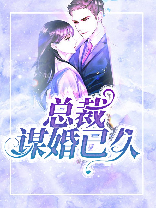 总裁谋妻