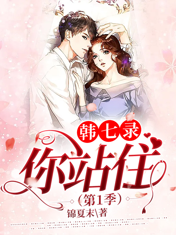 韩七录你站住第三季小说免费