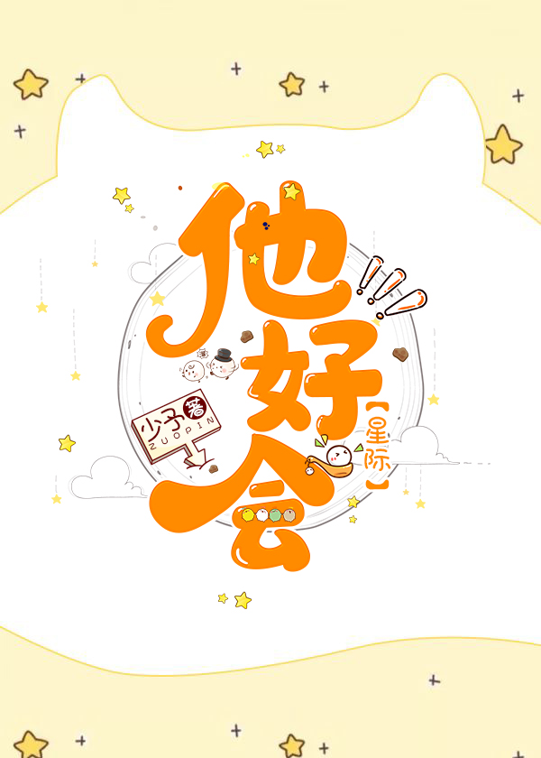 他好会(星际)百度网盘