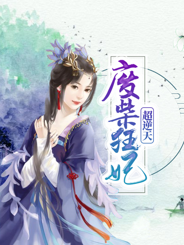 废柴狂妃要逆天了