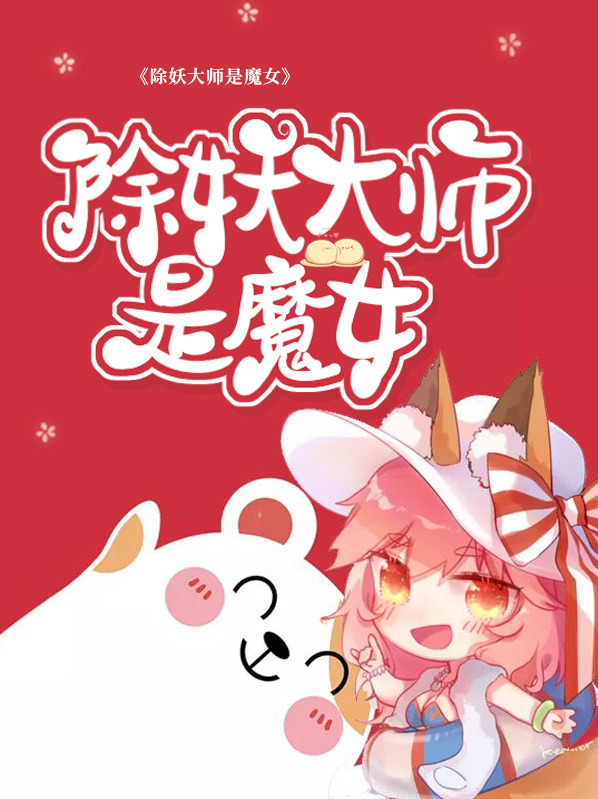 电影除妖师