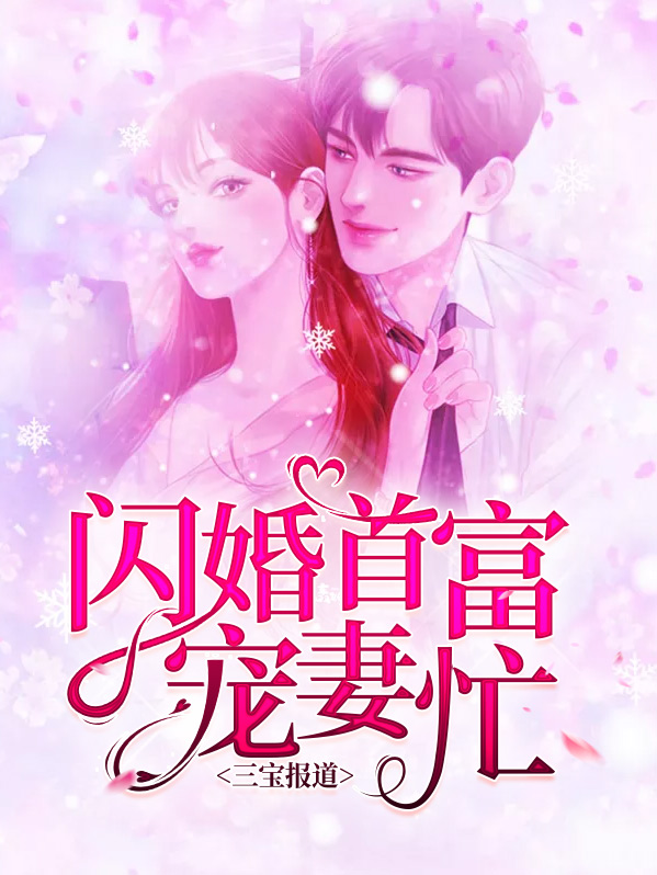 三宝报道:闪婚首富宠妻忙笔趣阁