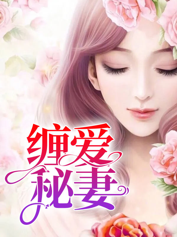 缠爱作者莜肆