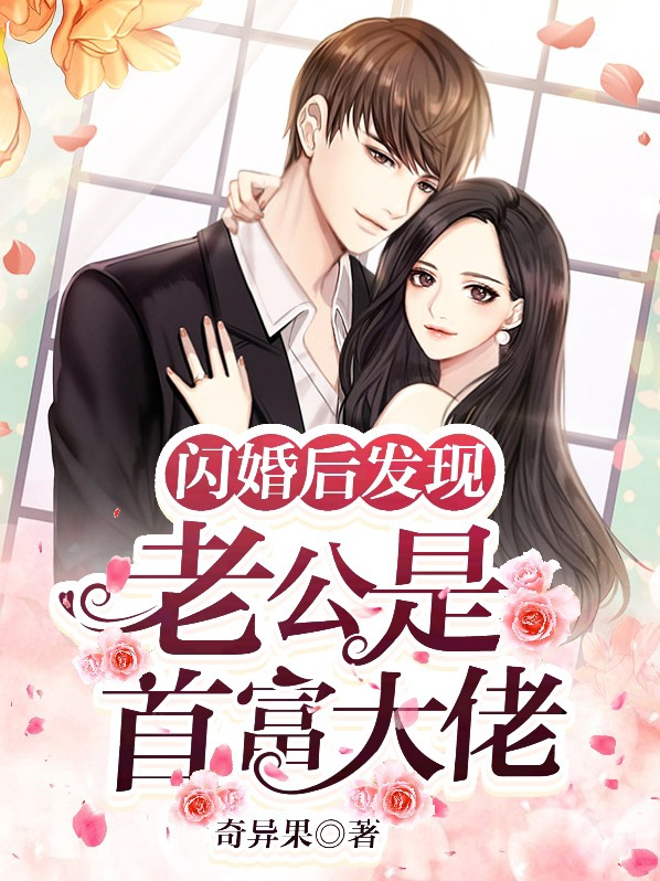 闪婚后发现老公是亿万大佬