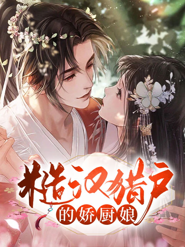 古言糙汉猎户文