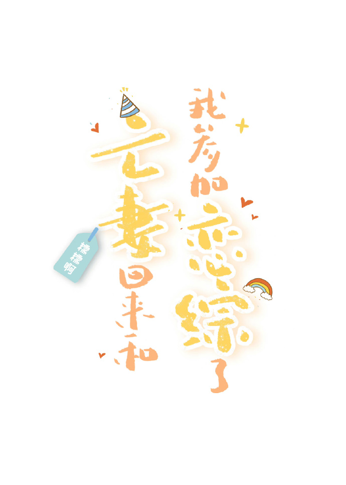亡妻回来和我参加恋综了免费阅读小说