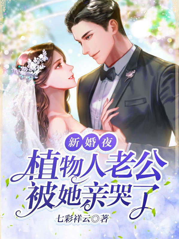 新婚夜 ,植物人老公忽然睁开眼
