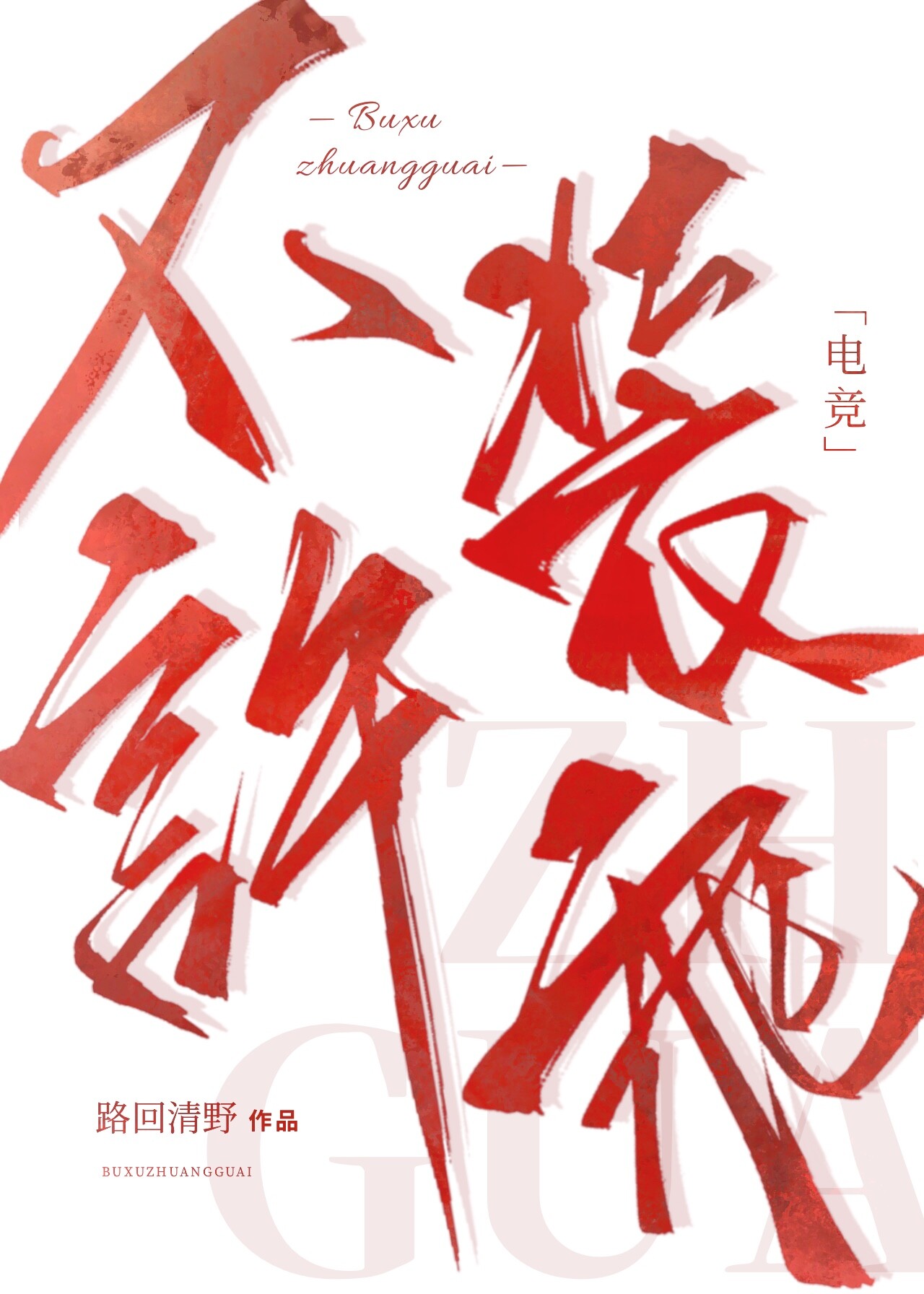 不许装乖[电竞]百度网盘资源