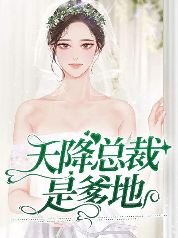 天降总裁老婆短剧