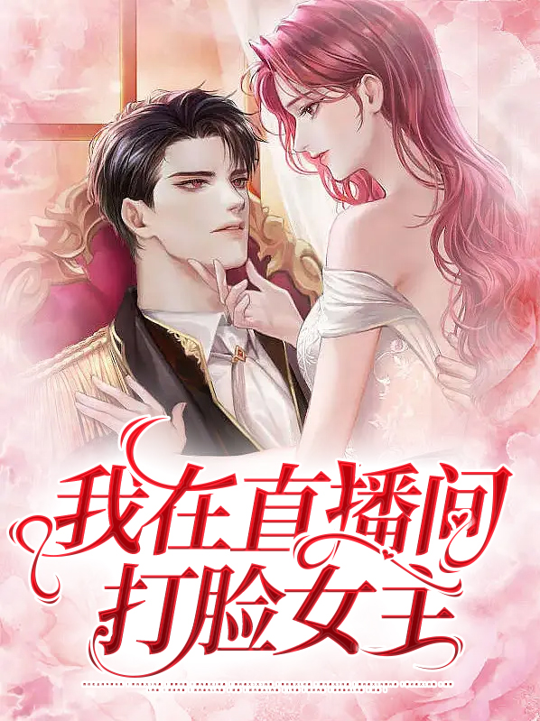 直播打脸成神