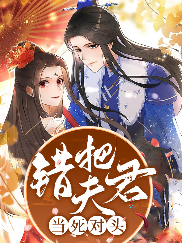 错把夫君当死对头小说
