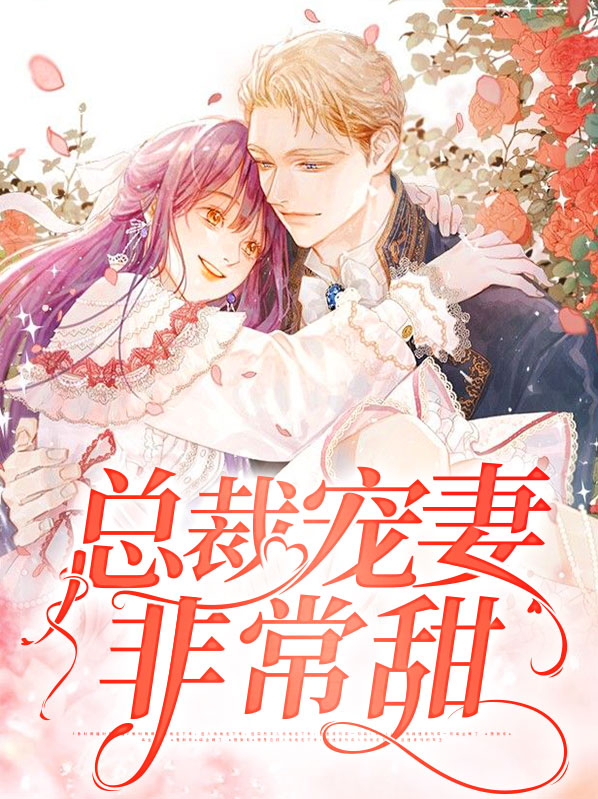 总裁宠妻非常甜全文阅读