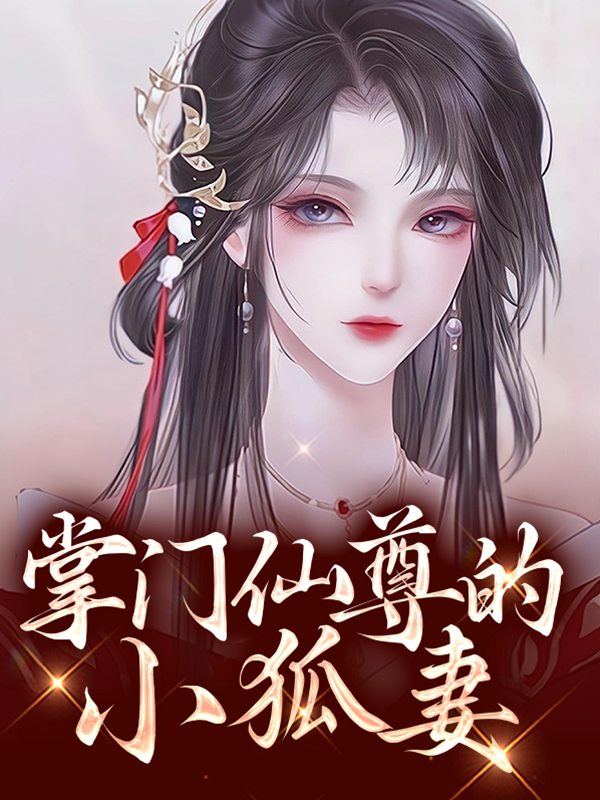 掌门仙道小说