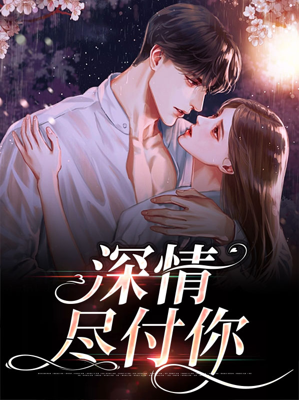 深情不错付全文免费阅读