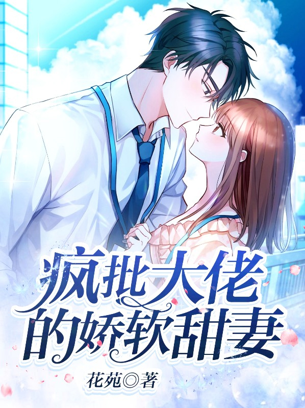 疯娇大佬求放过