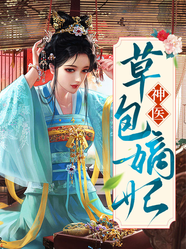 神医嫡妃完整版免费阅读全文