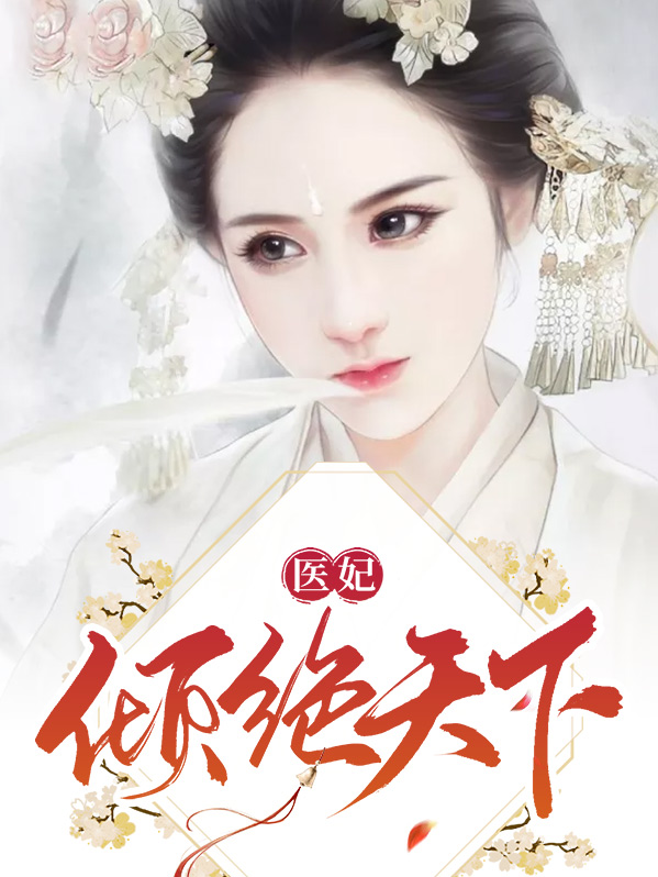医妃倾天下小说全集