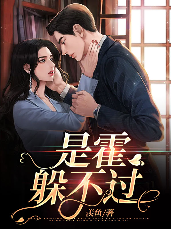 是霍躲不过