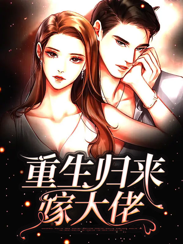 异世大佬重生归来在年代免费阅读