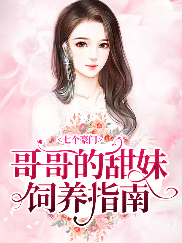 七个哥哥超宠妹