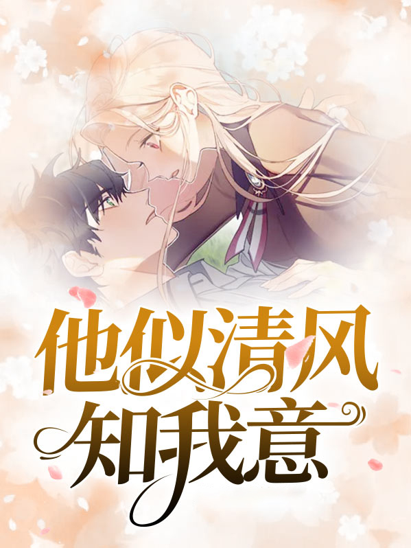 他似清风入我怀