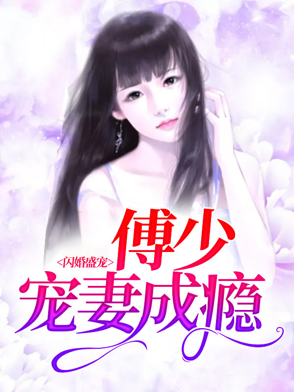 闪婚盛宠,傅少宠妻成瘾小说