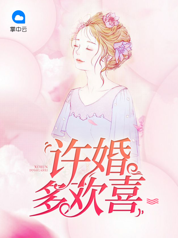 《许婚》