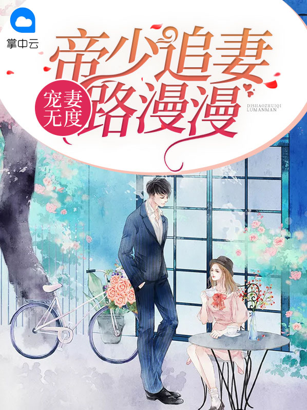 宠妻帝少有点甜