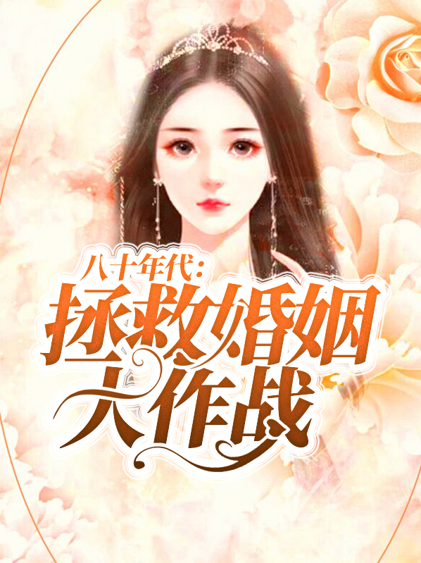 八十年代的婚姻