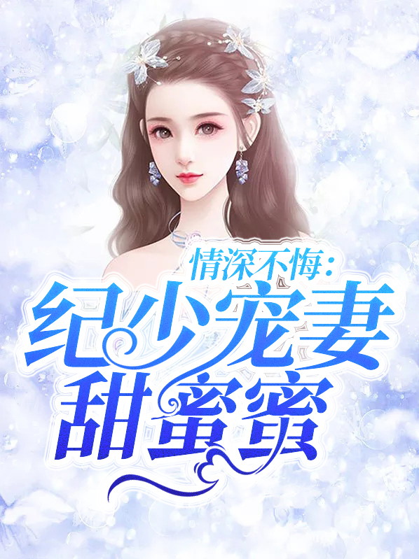 纪少的私宠情人