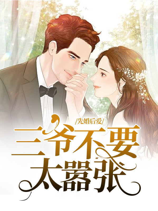 先婚后爱三少宠妻无度免费