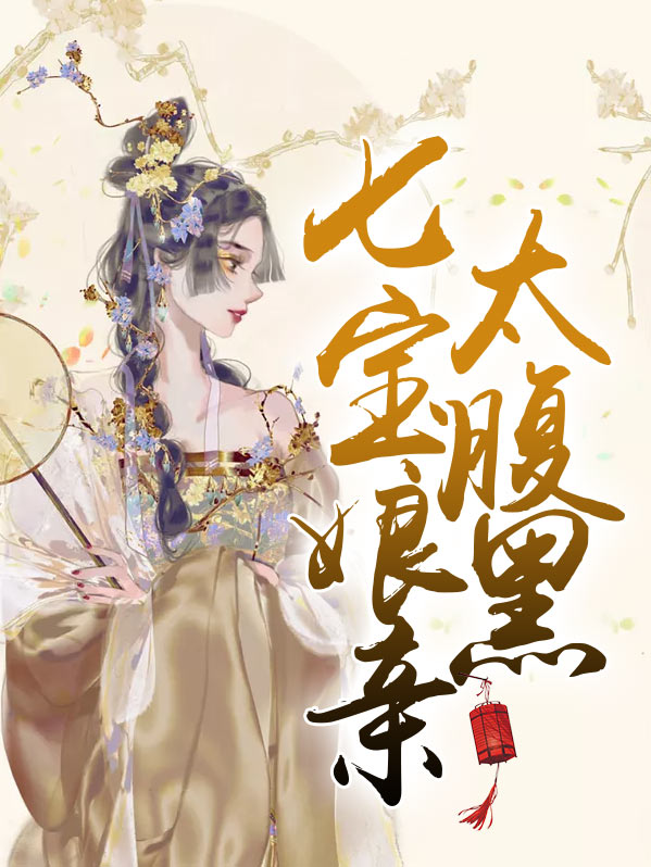女主名叫七宝