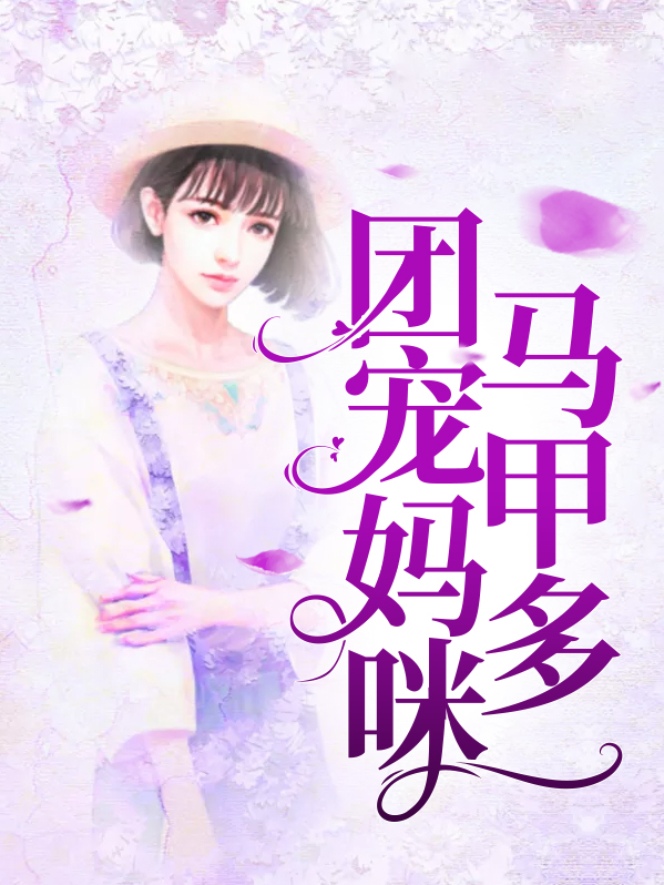 团宠妈咪马甲多 小说