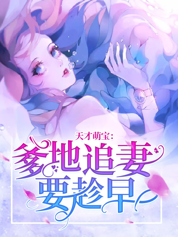 天才萌宝爹地追妻要加油