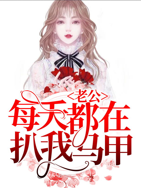老公又扒我小马甲了