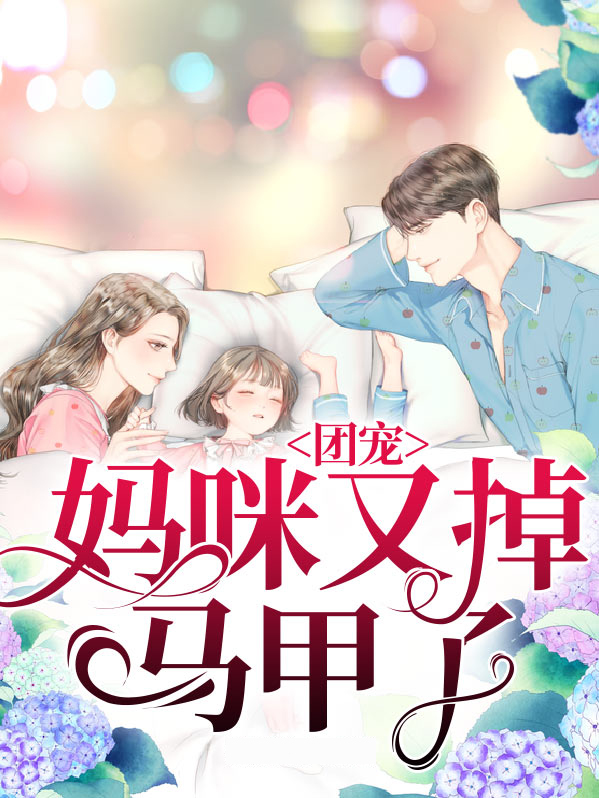 团宠妈咪马甲又掉了 第251章