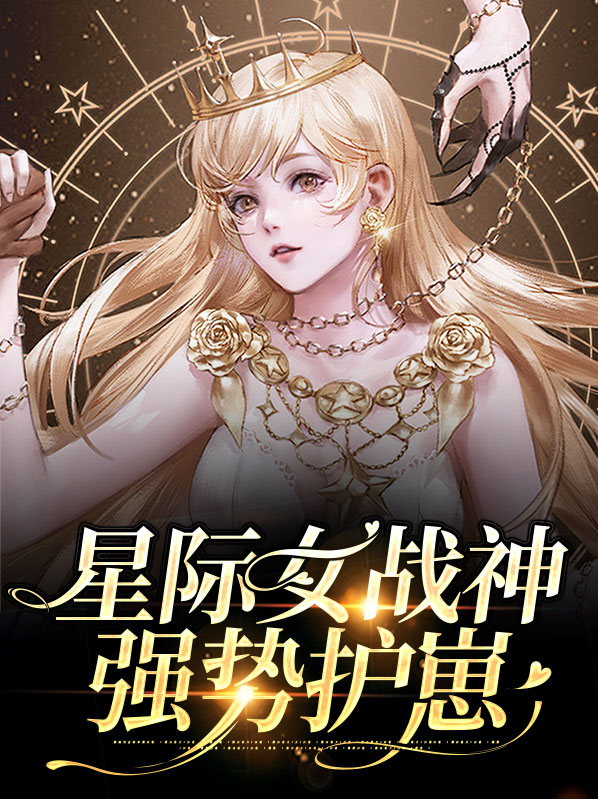 星际女战神的仙家海岛免费阅读