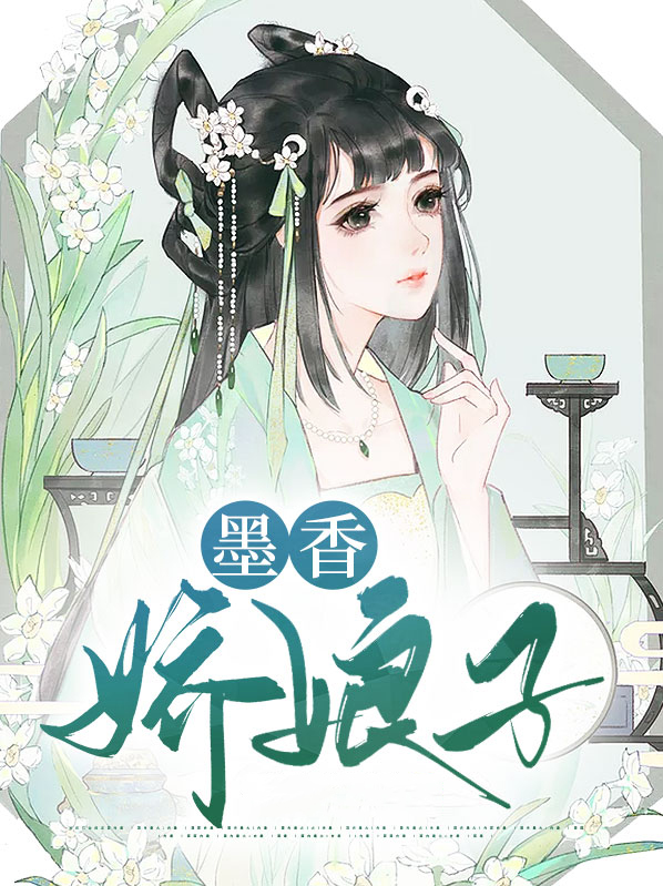 墨香的所有小说