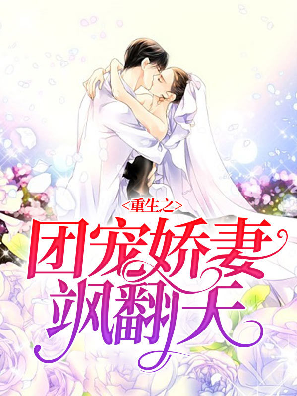 重生之团宠娇妻飒翻天