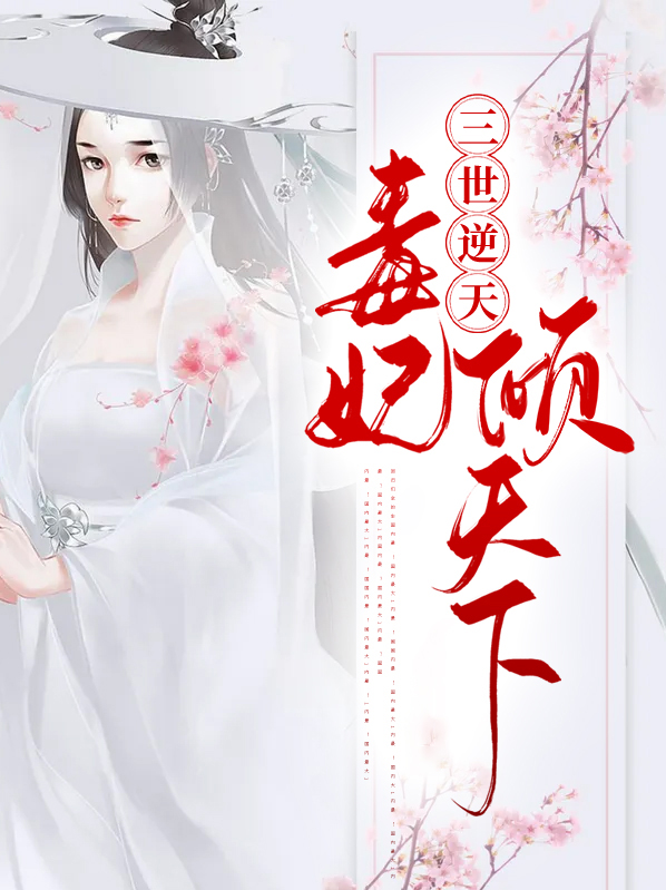毒倾天下,废材狂妃要逆天