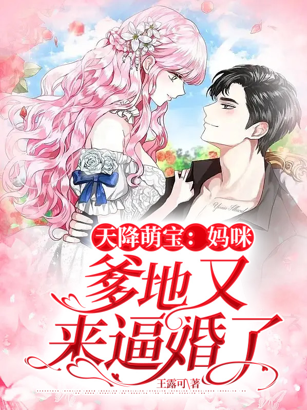 天降萌宝妈咪超飒哒电视剧免费观看下载