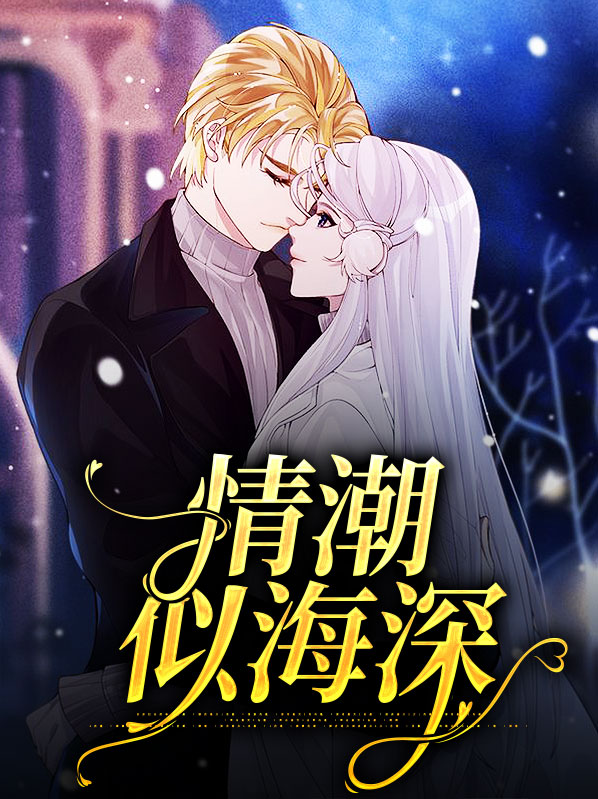 情潮似海深