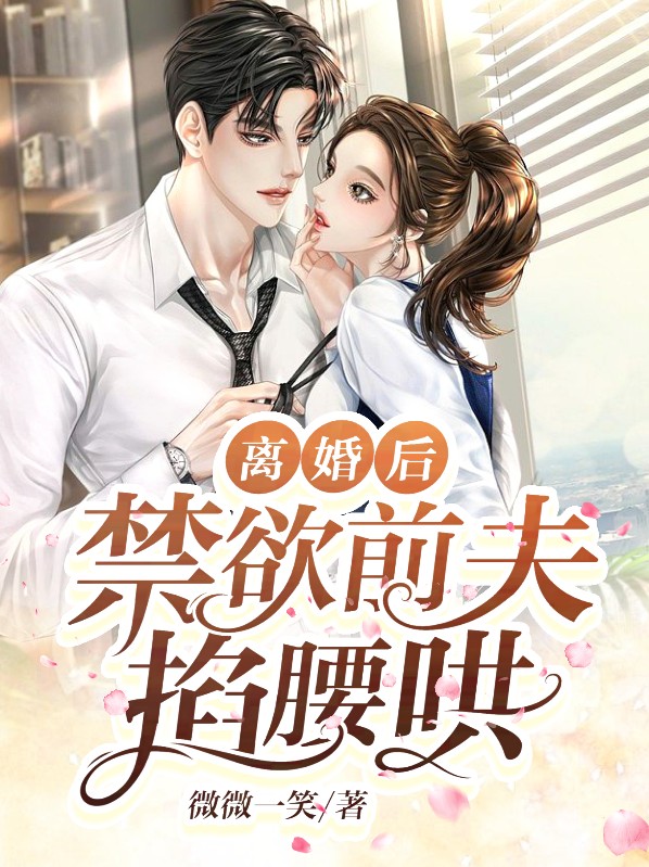 离婚后前夫彻底失控了免费阅读