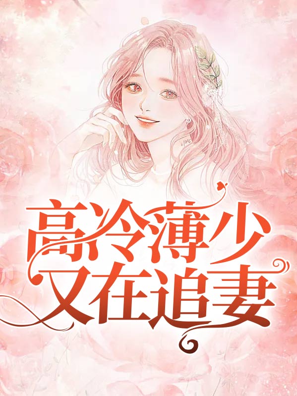 @x:高冷薄少偏执宠