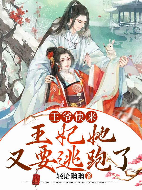 王爷快来,王妃她又要逃跑了