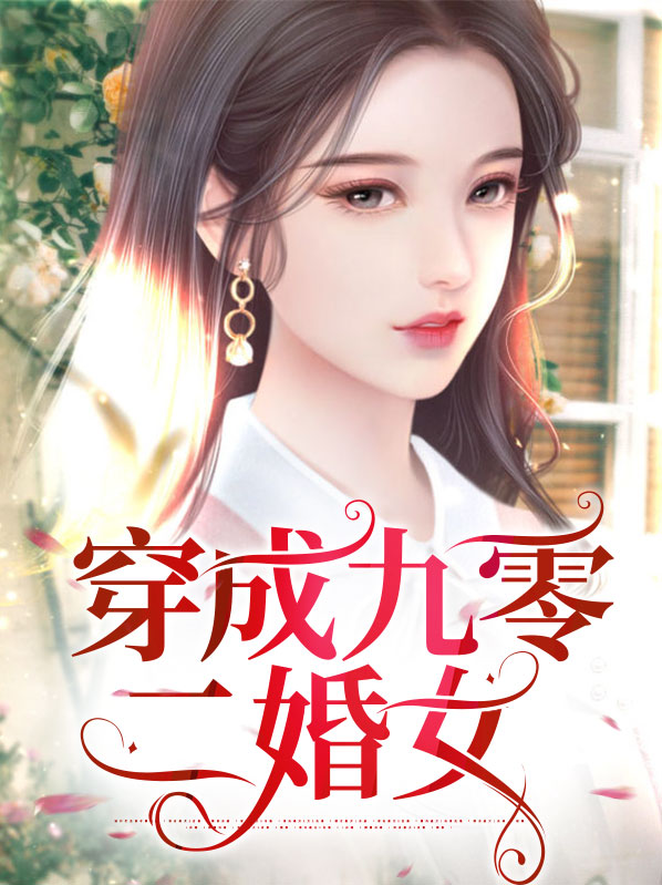 穿成九零女配