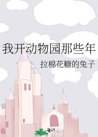 我开动物园那些年小说