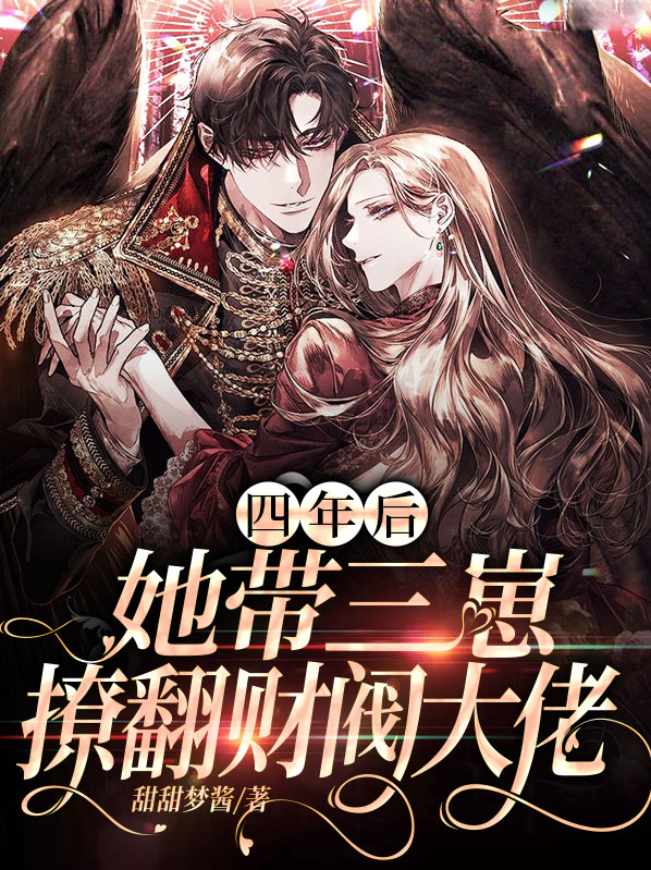 四年后,她带了六个缩小版的大佬回归免费