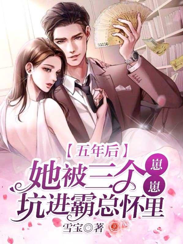 她五年无宠后被盛宠三年