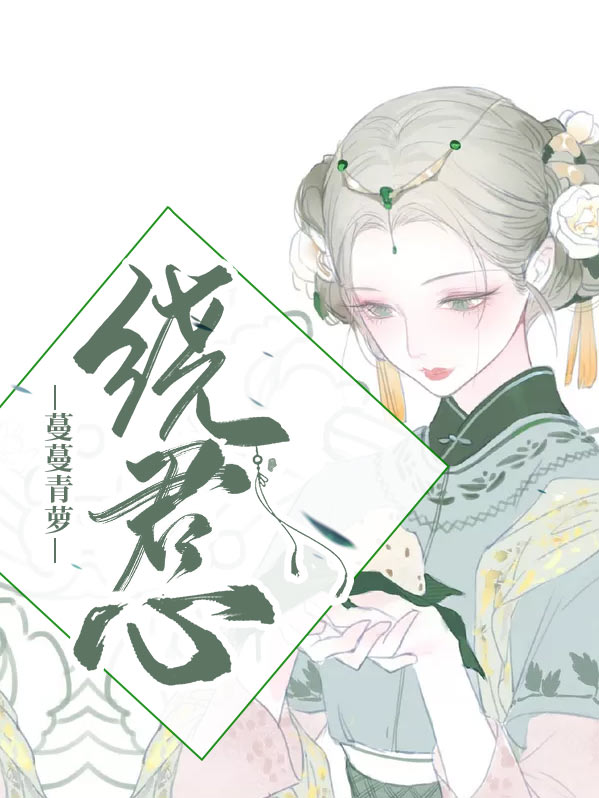 蔓蔓青萝小说讲了什么